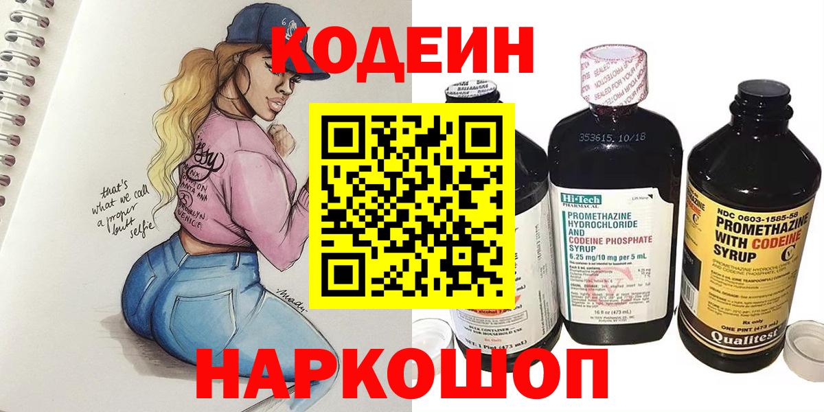 Волжск  Codein напиток Lean (лин)  Кодеин Purple Drank  Вход с VPN 